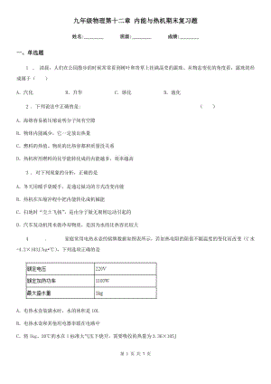 九年級物理第十二章 內(nèi)能與熱機(jī)期末復(fù)習(xí)題