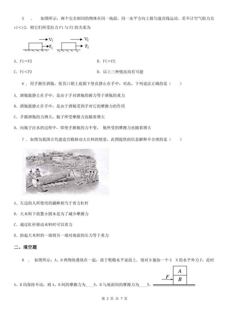 物理八年级第八章 运动和力单元复习题_第2页