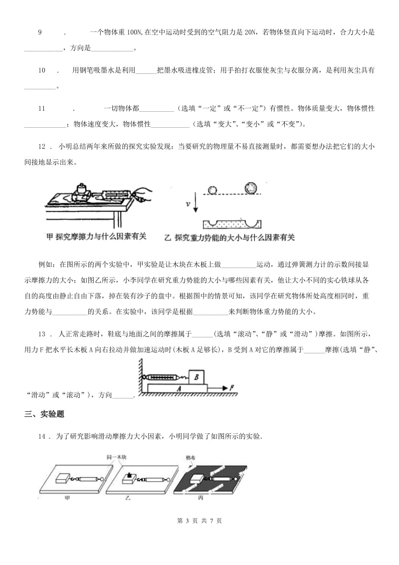 物理八年级第八章 运动和力单元复习题_第3页