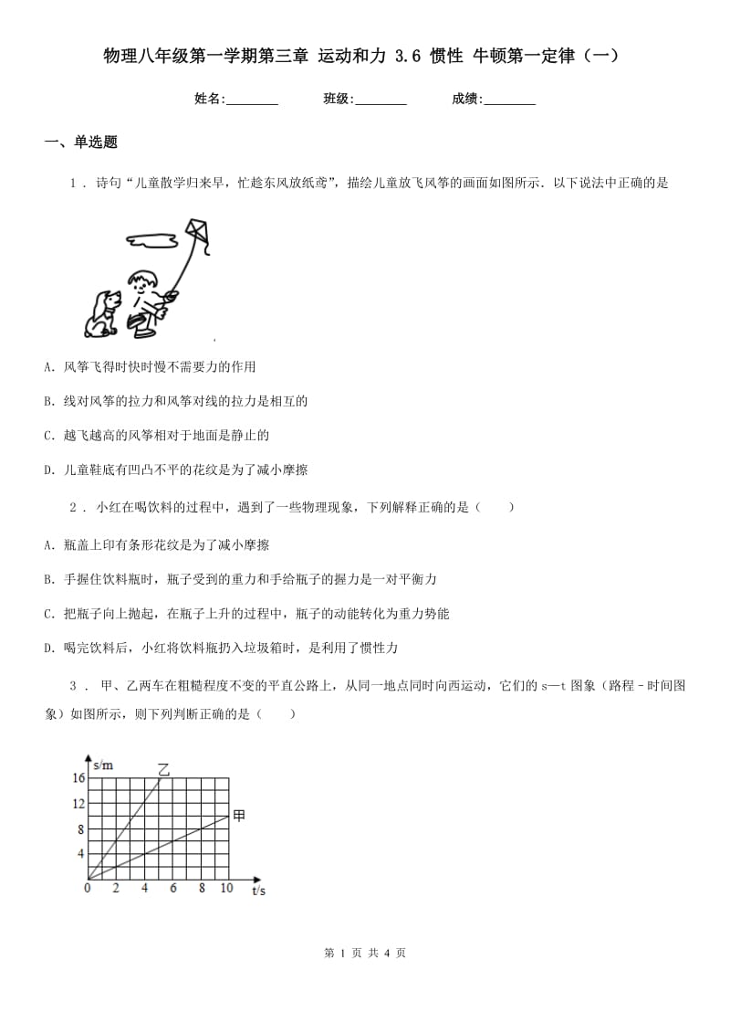 物理八年级第一学期第三章 运动和力 3.6 惯性 牛顿第一定律（一）_第1页