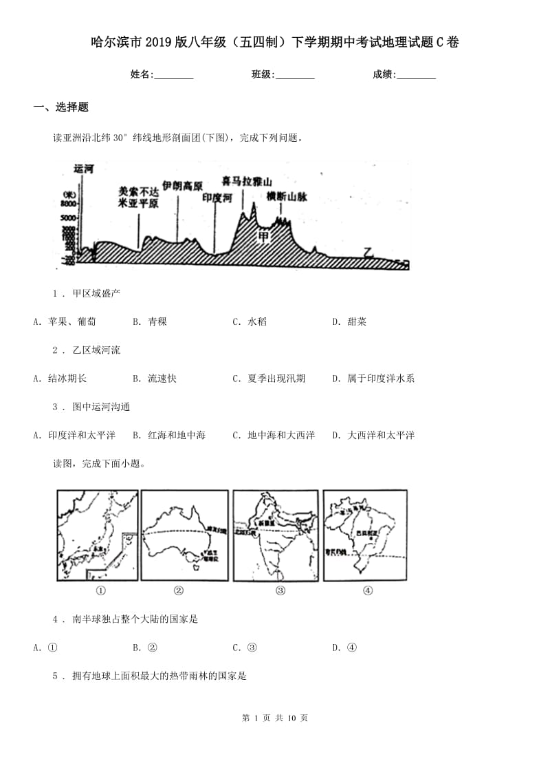 哈尔滨市2019版八年级（五四制）下学期期中考试地理试题C卷_第1页