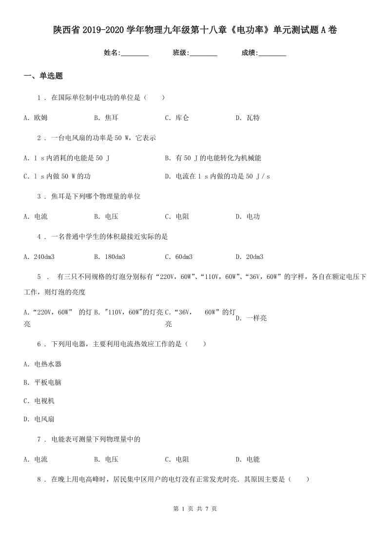 陕西省2019-2020学年物理九年级第十八章《电功率》单元测试题A卷_第1页