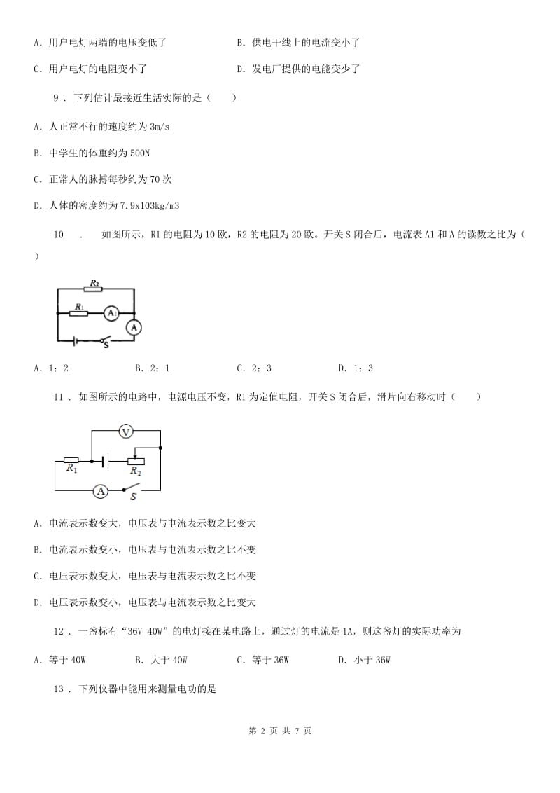 陕西省2019-2020学年物理九年级第十八章《电功率》单元测试题A卷_第2页