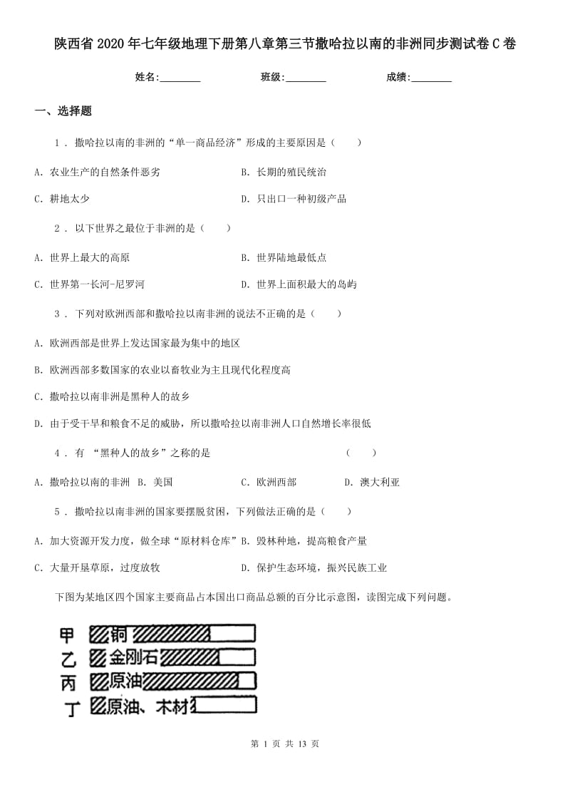 陕西省2020年七年级地理下册第八章第三节撒哈拉以南的非洲同步测试卷C卷_第1页