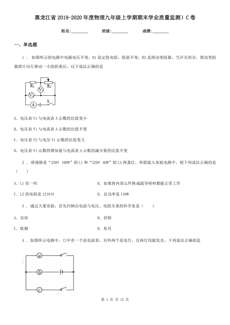 黑龙江省2019-2020年度物理九年级上学期期末学业质量监测）C卷_第1页