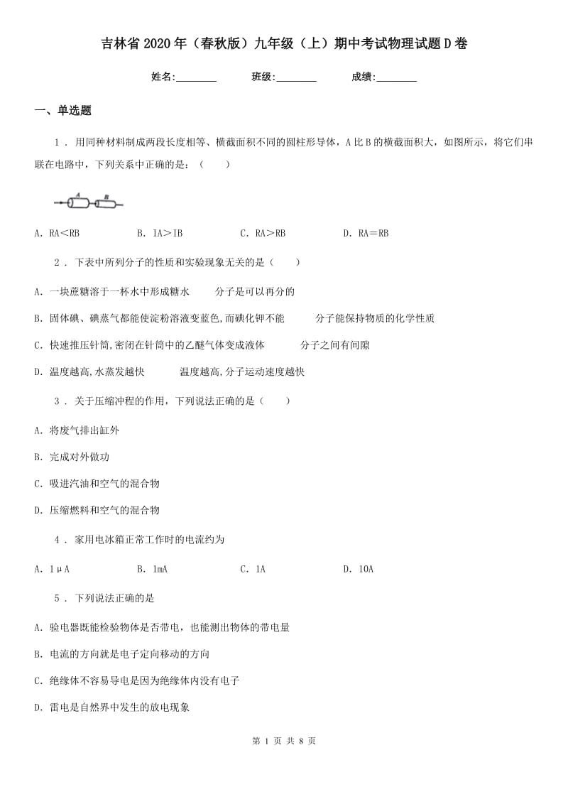 吉林省2020年（春秋版）九年级（上）期中考试物理试题D卷_第1页