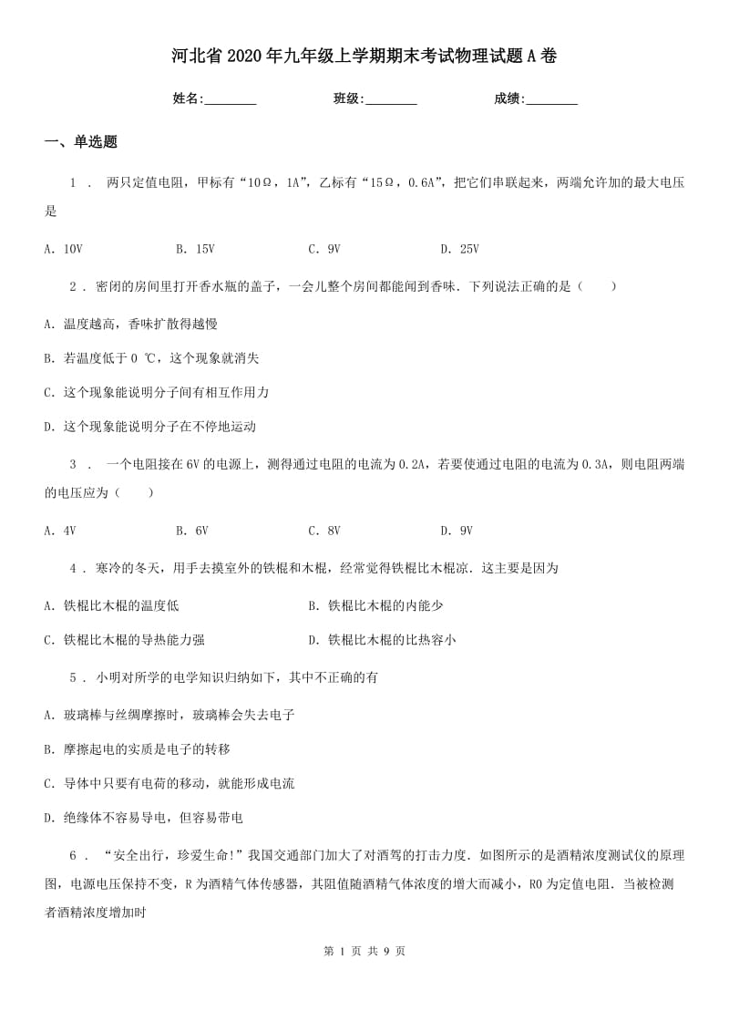 河北省2020年九年级上学期期末考试物理试题A卷_第1页