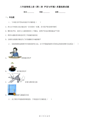 八年級(jí)物理上冊(cè)《第二章 聲音與環(huán)境》質(zhì)量檢測(cè)試題