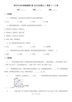 西寧市2020版物理第六章 壓力與壓強(qiáng) 6.1 密度（一）C卷