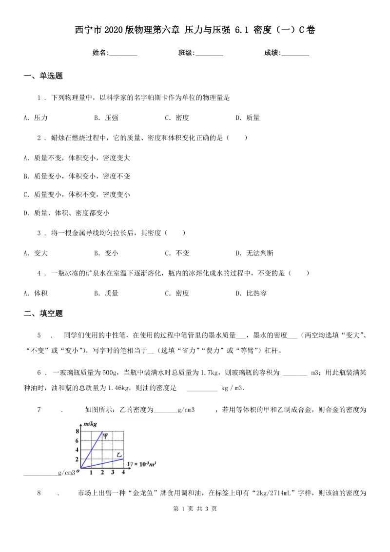 西宁市2020版物理第六章 压力与压强 6.1 密度（一）C卷_第1页