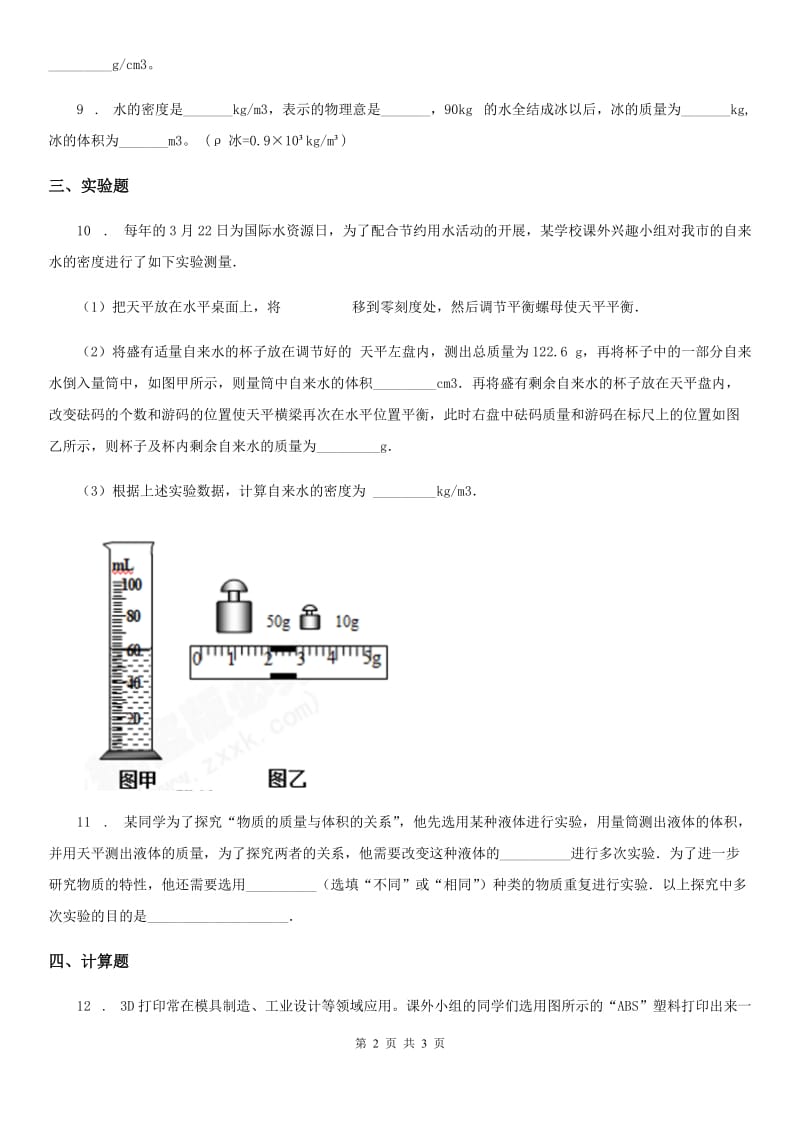 西宁市2020版物理第六章 压力与压强 6.1 密度（一）C卷_第2页