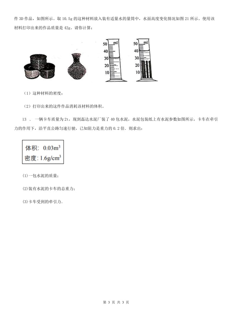 西宁市2020版物理第六章 压力与压强 6.1 密度（一）C卷_第3页