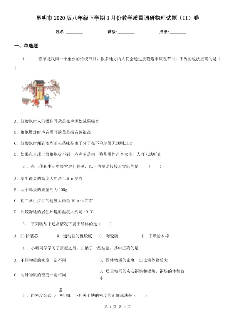 昆明市2020版八年级下学期3月份教学质量调研物理试题（II）卷_第1页