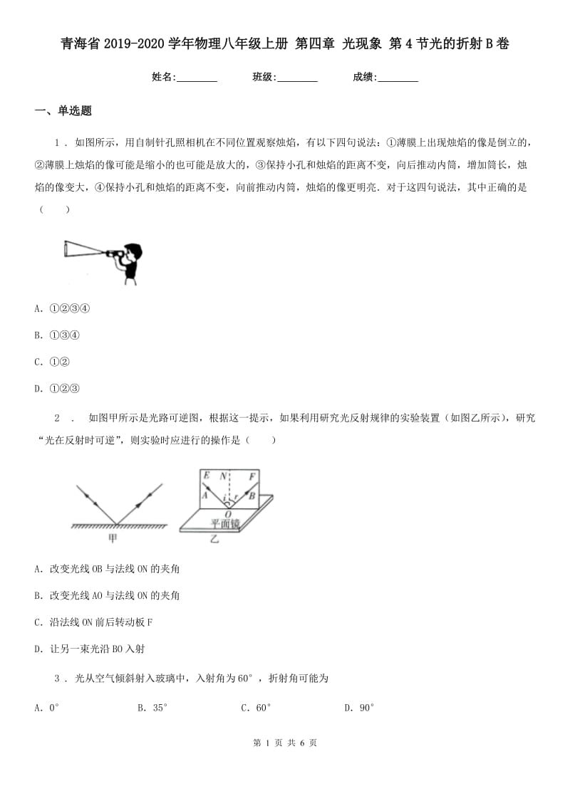 青海省2019-2020学年物理八年级上册 第四章 光现象 第4节光的折射B卷_第1页