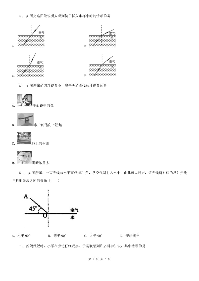 青海省2019-2020学年物理八年级上册 第四章 光现象 第4节光的折射B卷_第2页