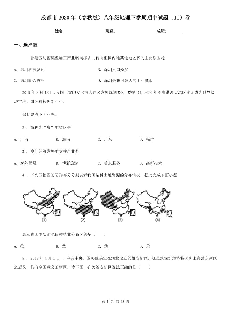 成都市2020年（春秋版）八年级地理下学期期中试题（II）卷_第1页