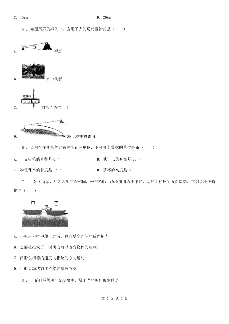 黑龙江省2020年八年级（上）期末考试物理试题B卷_第2页