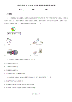 九年級(jí)物理 第21章第2節(jié)電磁波的海洋同步測(cè)試題