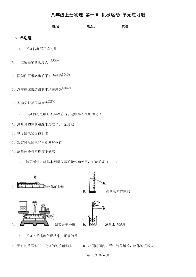 八年级上册物理 第一章 机械运动 单元练习题_第1页