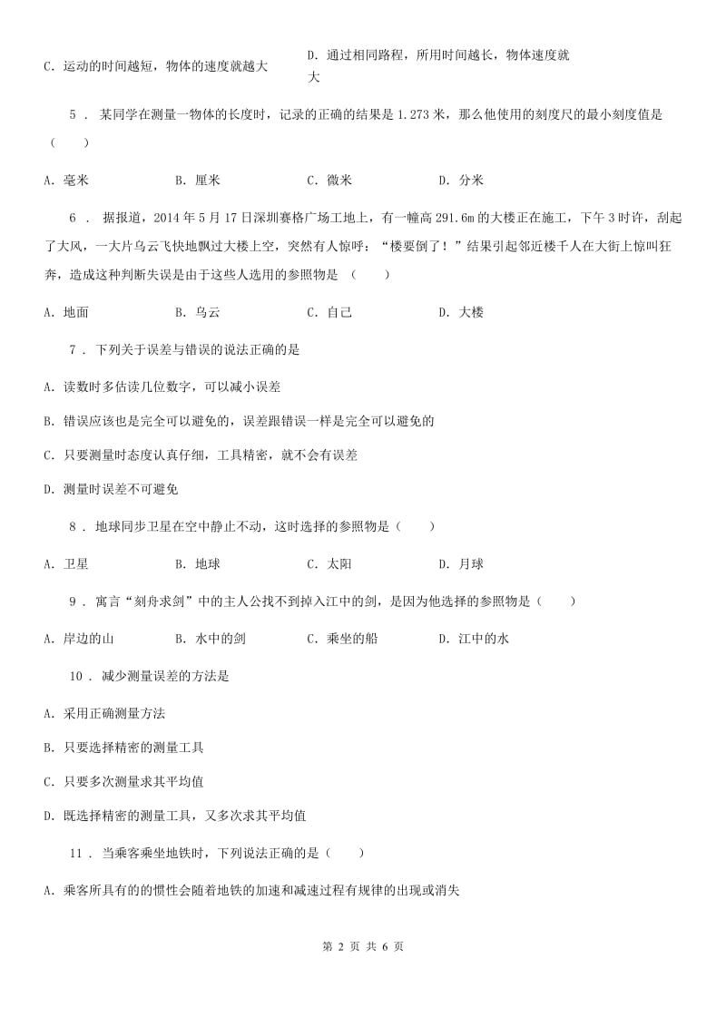 八年级上册物理 第一章 机械运动 单元练习题_第2页