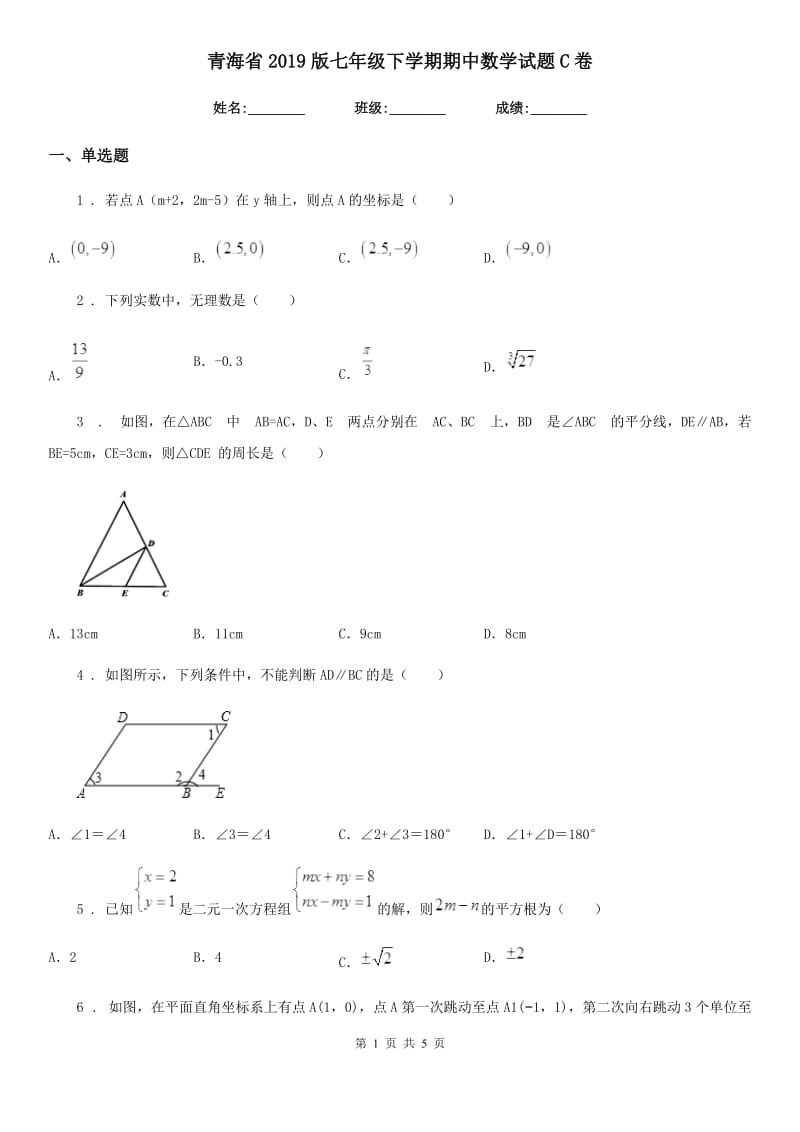 青海省2019版七年级下学期期中数学试题C卷_第1页