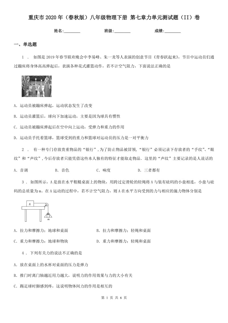 重庆市2020年（春秋版）八年级物理下册 第七章力单元测试题（II）卷_第1页