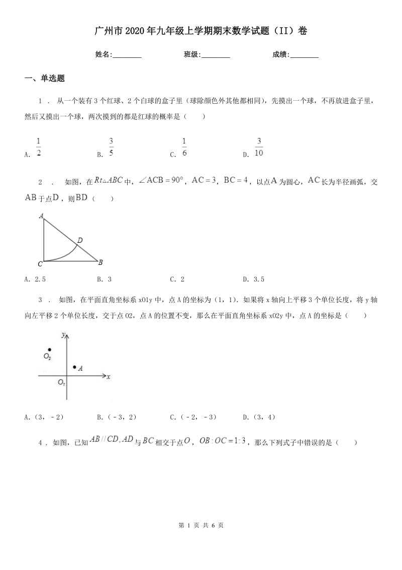 广州市2020年九年级上学期期末数学试题（II）卷_第1页