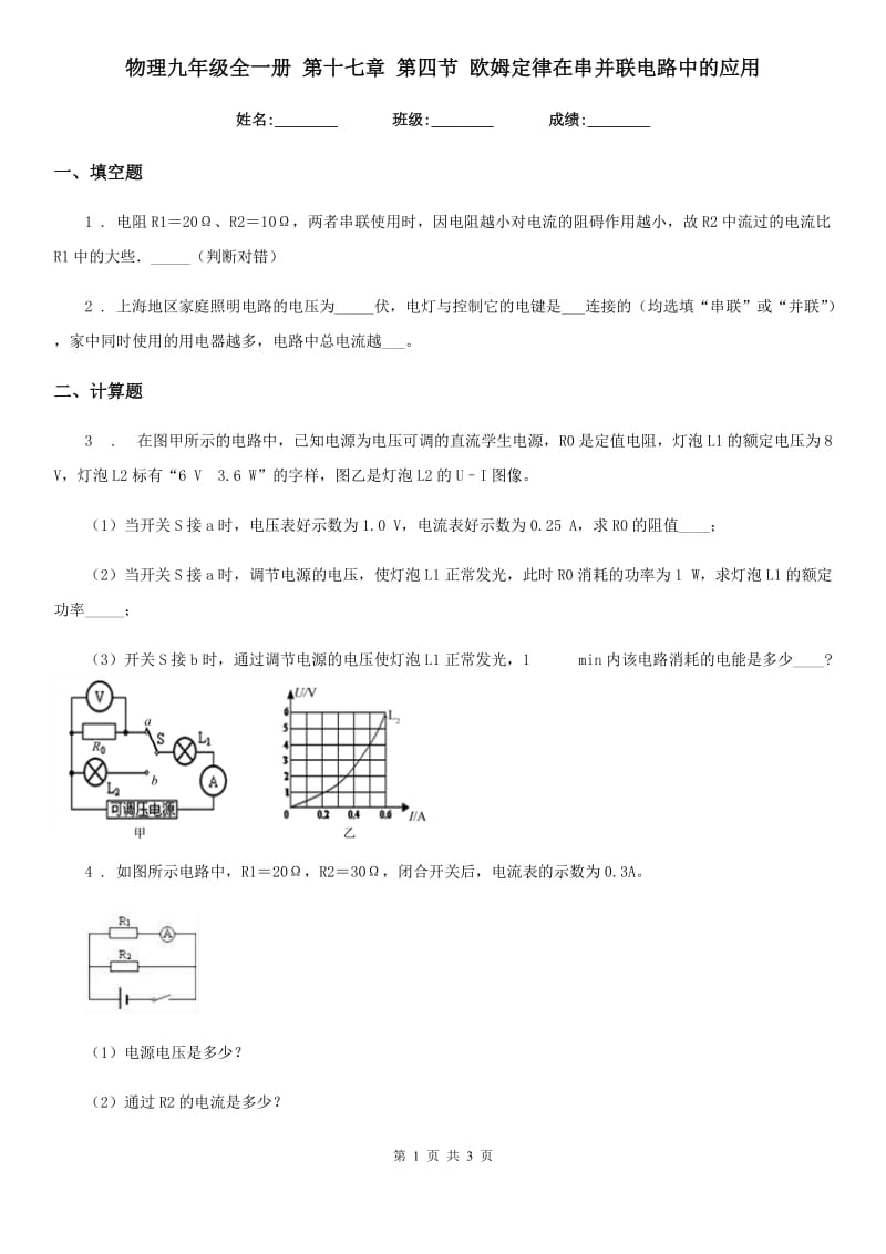 物理九年级全一册 第十七章 第四节 欧姆定律在串并联电路中的应用_第1页