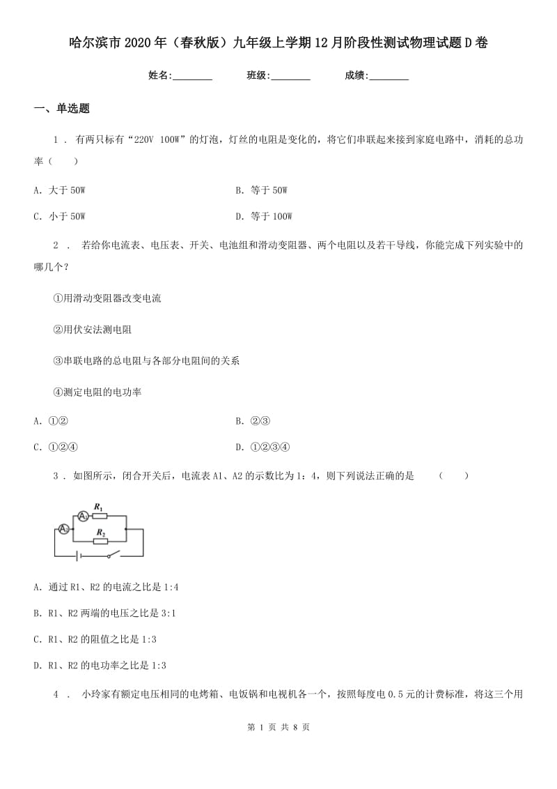 哈尔滨市2020年（春秋版）九年级上学期12月阶段性测试物理试题D卷_第1页