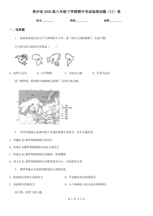 贵州省2020版八年级下学期期中考试地理试题（II）卷（模拟）