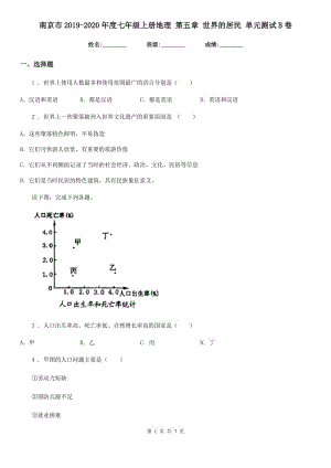 南京市2019-2020年度七年級上冊地理 第五章 世界的居民 單元測試B卷