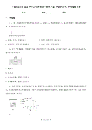 合肥市2019-2020學(xué)年八年級物理下冊第八章 神奇的壓強 中考演練A卷