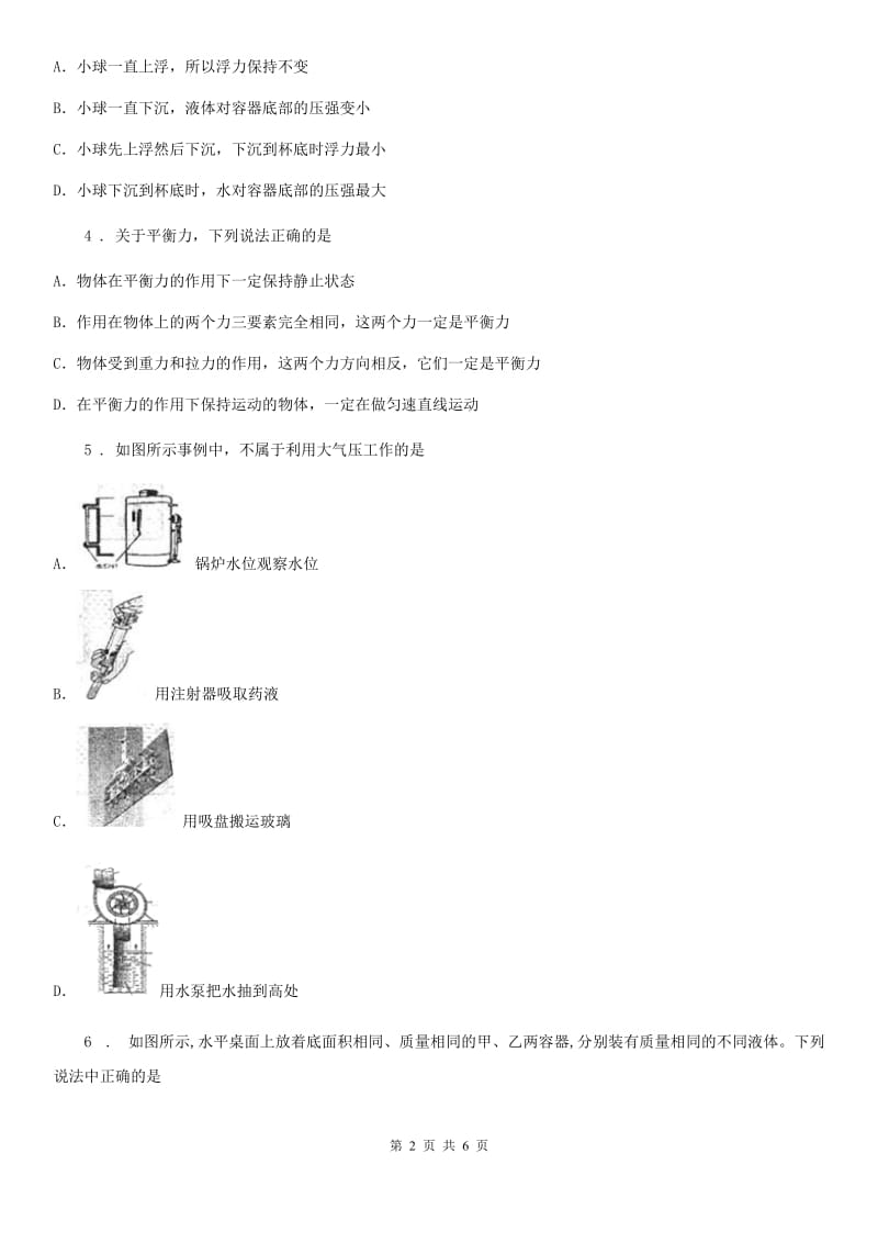 合肥市2019-2020学年八年级物理下册第八章 神奇的压强 中考演练A卷_第2页