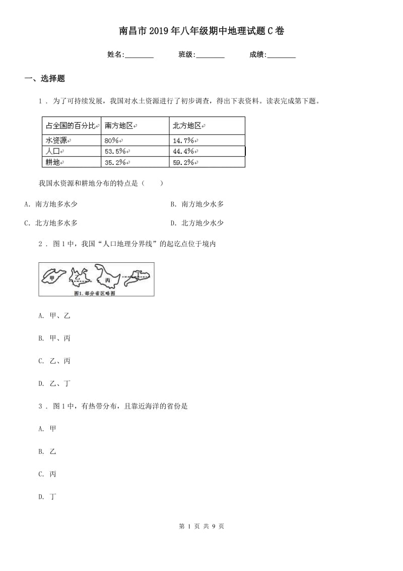 南昌市2019年八年级期中地理试题C卷_第1页