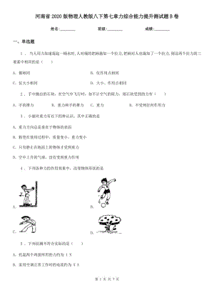 河南省2020版物理人教版八下第七章力綜合能力提升測(cè)試題B卷