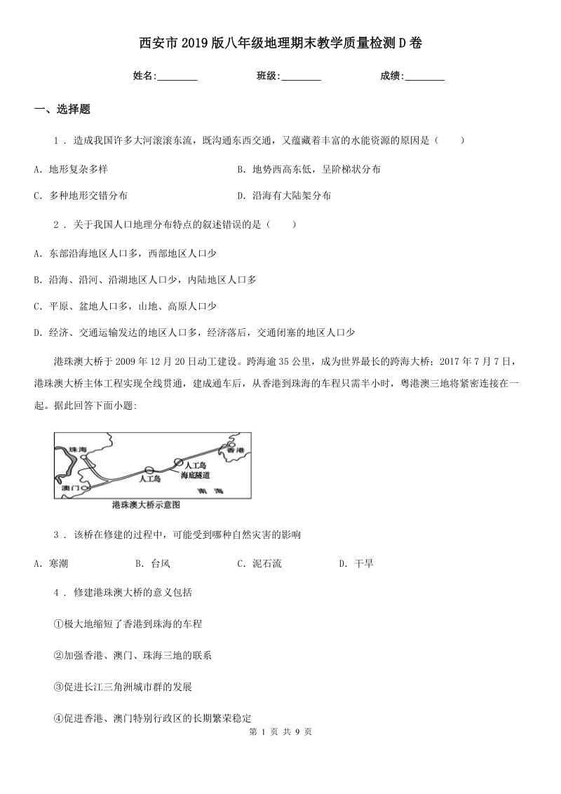 西安市2019版八年级地理期末教学质量检测D卷_第1页