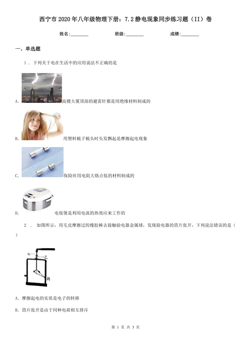 西宁市2020年八年级物理下册：7.2静电现象同步练习题（II）卷_第1页