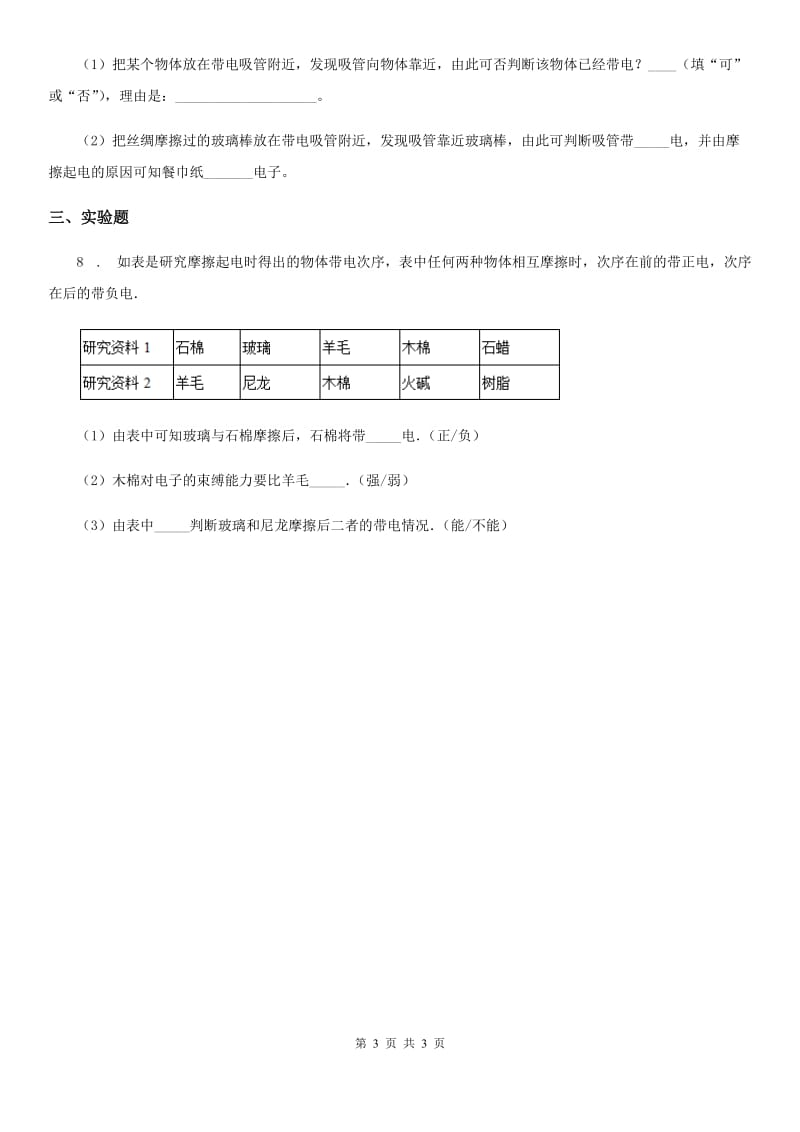 西宁市2020年八年级物理下册：7.2静电现象同步练习题（II）卷_第3页