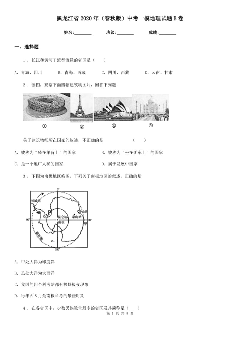 黑龙江省2020年（春秋版）中考一模地理试题B卷_第1页