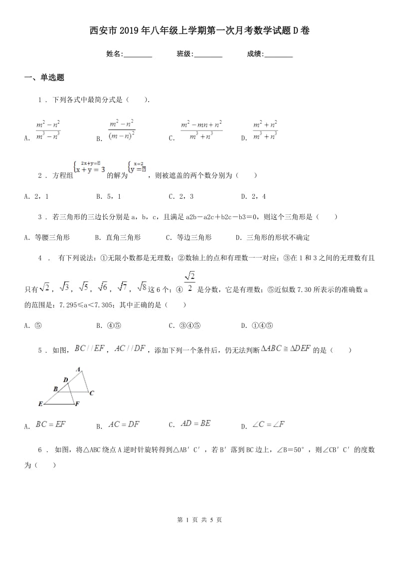 西安市2019年八年级上学期第一次月考数学试题D卷_第1页