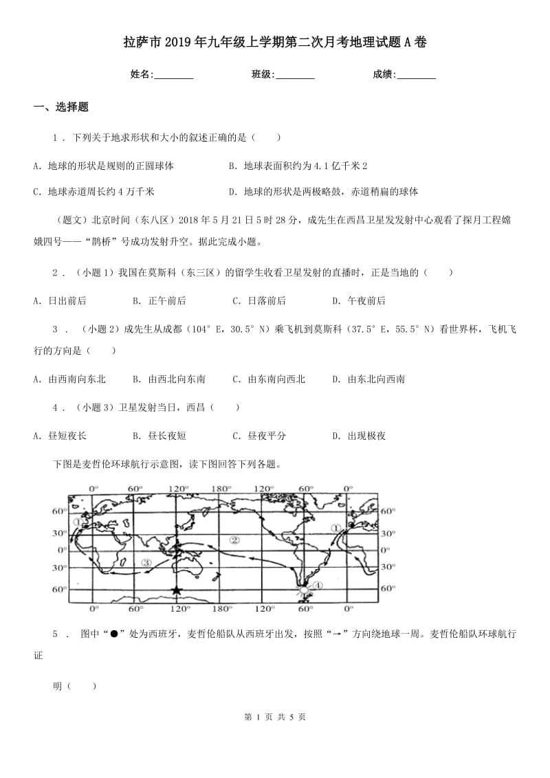 拉萨市2019年九年级上学期第二次月考地理试题A卷_第1页