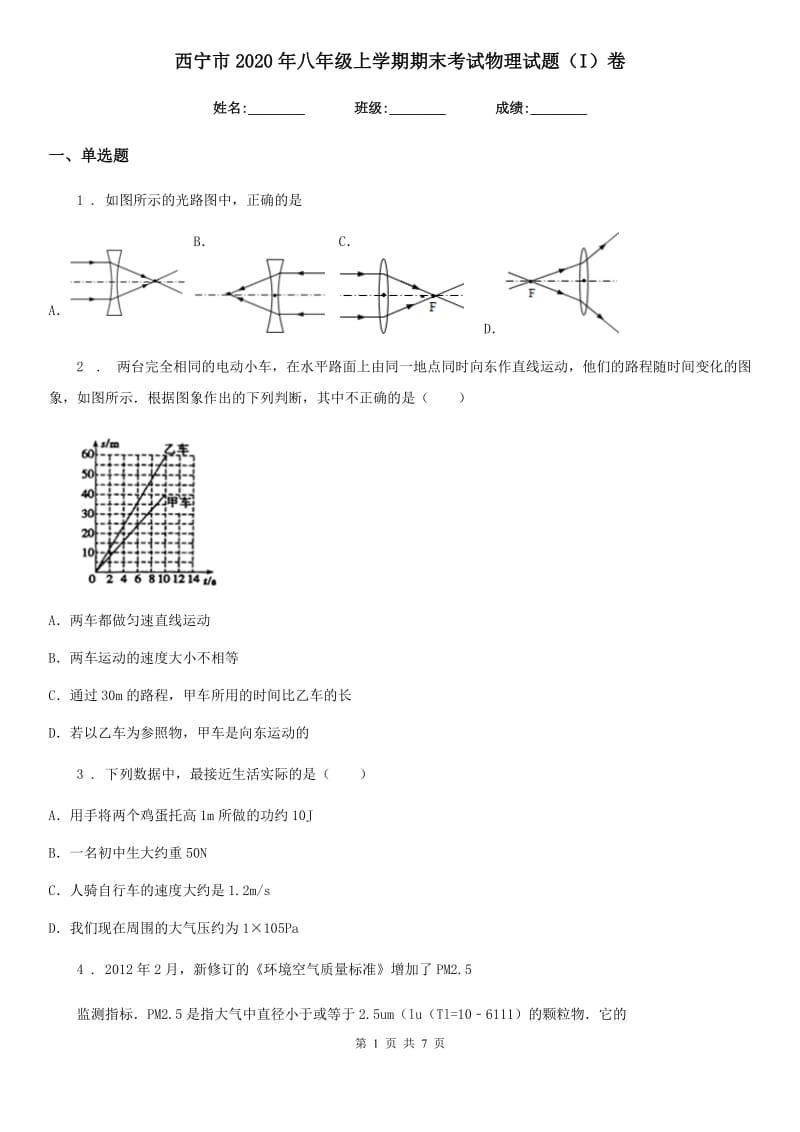西宁市2020年八年级上学期期末考试物理试题（I）卷_第1页