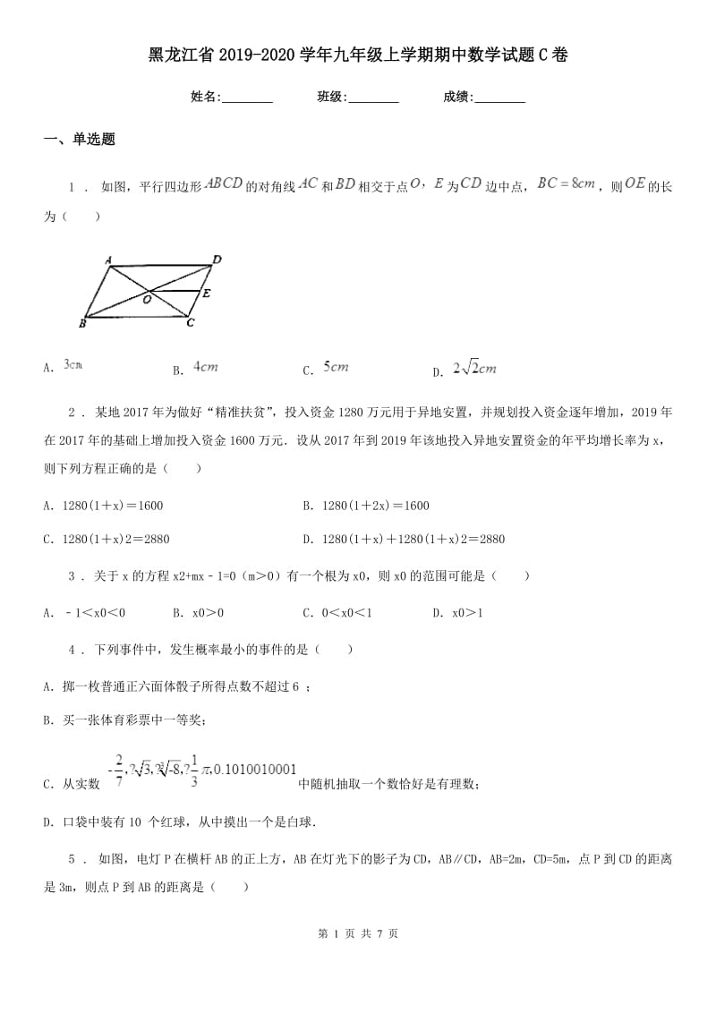黑龙江省2019-2020学年九年级上学期期中数学试题C卷_第1页