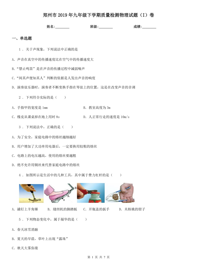 郑州市2019年九年级下学期质量检测物理试题（I）卷_第1页