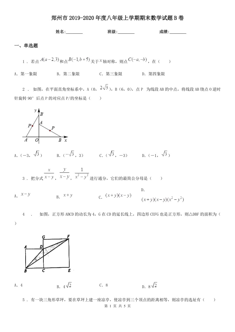 郑州市2019-2020年度八年级上学期期末数学试题B卷_第1页
