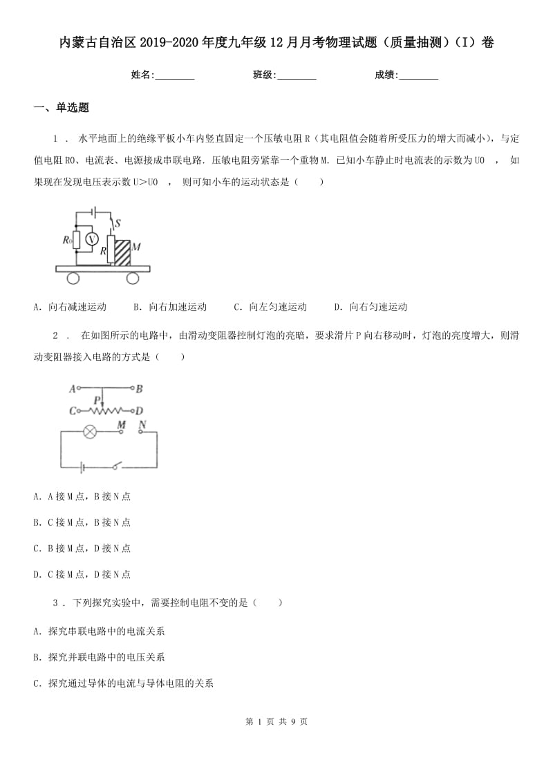 内蒙古自治区2019-2020年度九年级12月月考物理试题（质量抽测）（I）卷_第1页