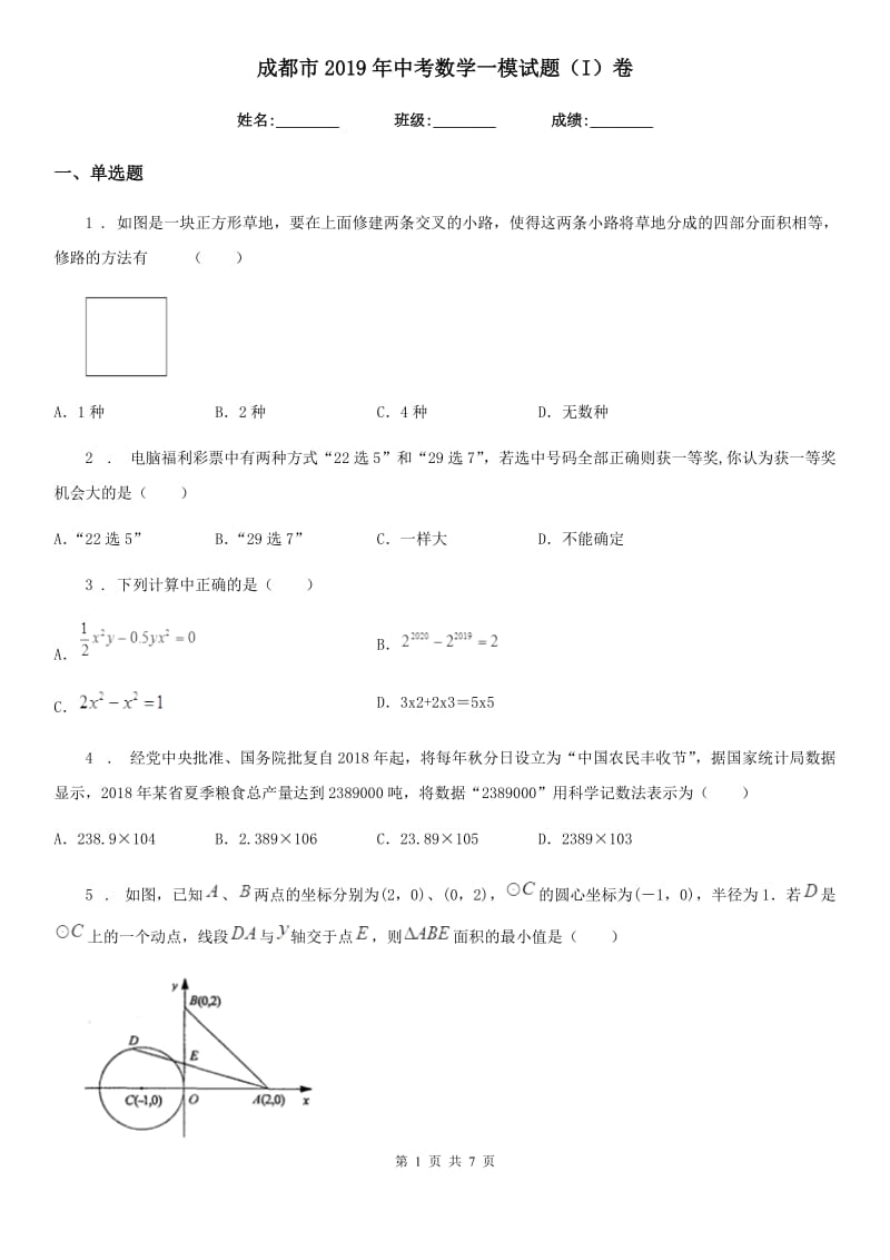 成都市2019年中考数学一模试题（I）卷_第1页