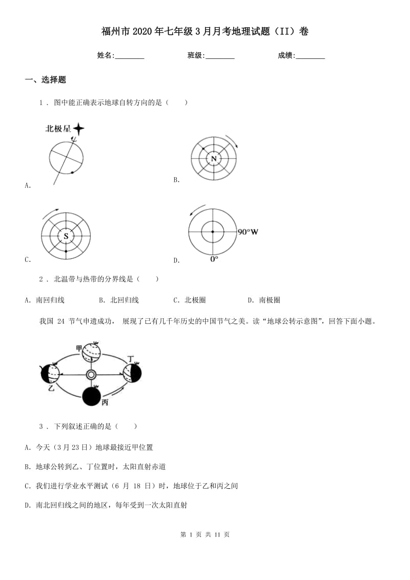 福州市2020年七年级3月月考地理试题（II）卷_第1页