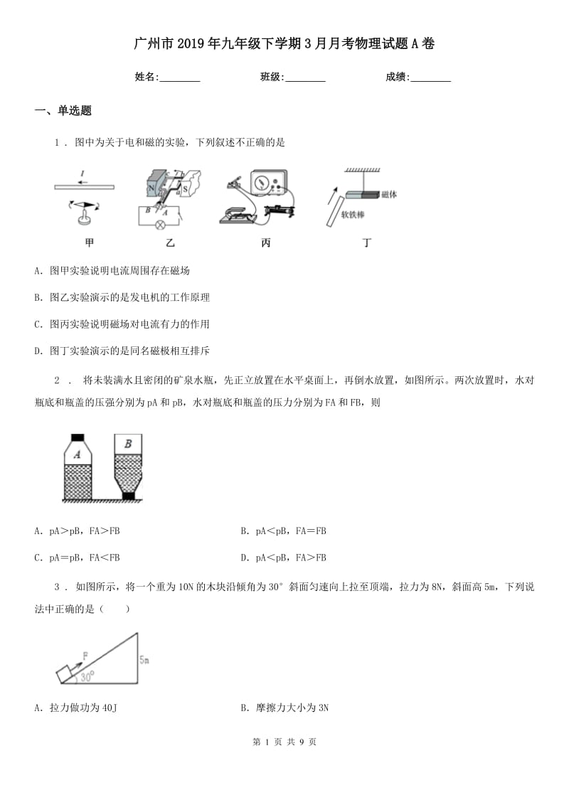 广州市2019年九年级下学期3月月考物理试题A卷_第1页