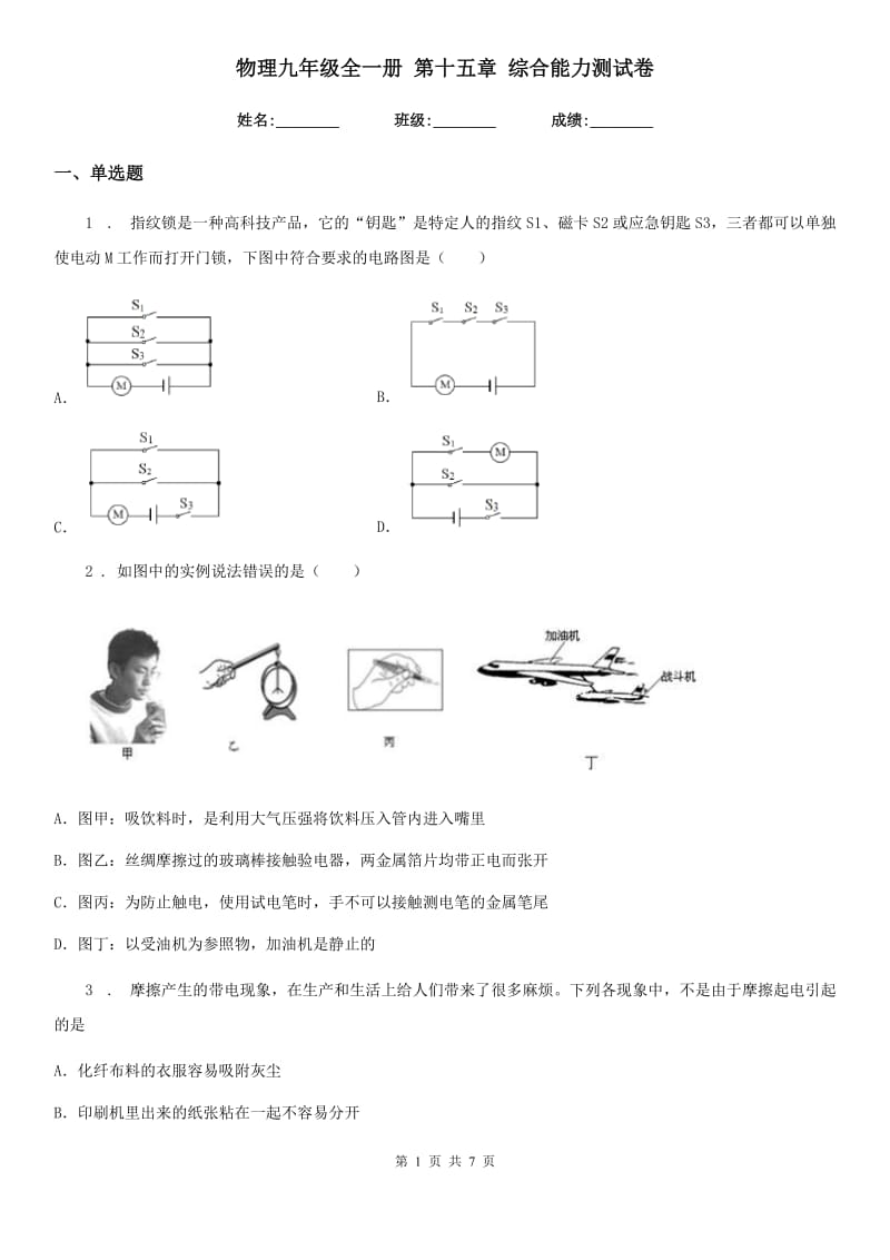 物理九年级全一册 第十五章 综合能力测试卷_第1页